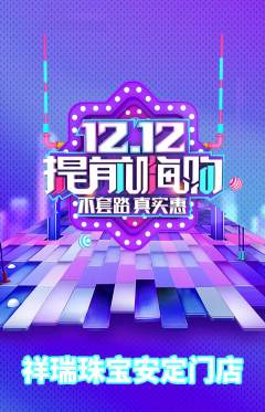 珠宝黄金抢购自选套组抢购双12活动配图海报