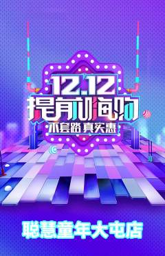 早教抢购满血版双12活动配图海报