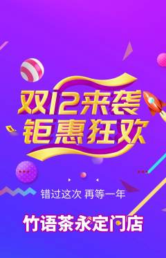 茶馆抢购套组抢购双12活动配图海报