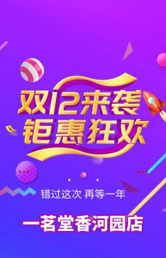 茶馆抢购单品抢购双12活动配图海报