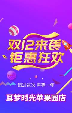 采耳抢购套组抢购双12活动配图海报