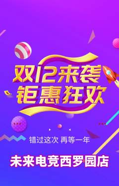 电竞电玩抢购自选套组抢购双12活动配图海报