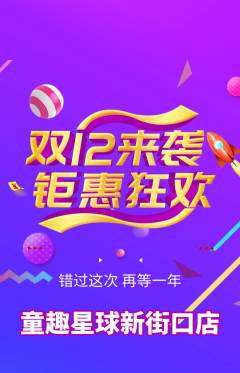 儿童乐园抢购满血版双12活动配图海报