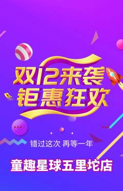 儿童乐园抢购多单品抢购双12活动配图海报