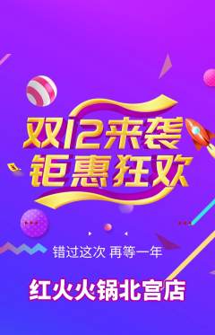 火锅抢购满血版双12活动配图海报