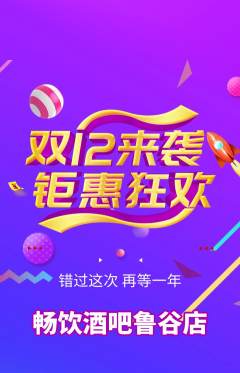 酒吧抢购满血版双12活动配图海报