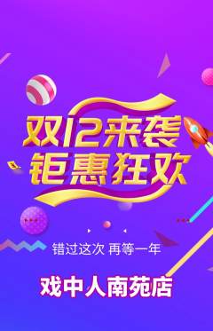 剧本杀抢购自选套组抢购双12活动配图海报