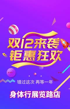 健身馆抢购单品抢购双12活动配图海报