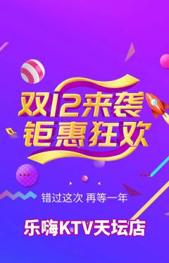KTV抢购单品抢购双12活动配图海报