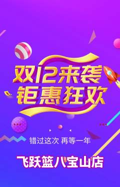 篮球馆抢购自选套组抢购双12活动配图海报