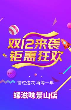 螺蛳粉抢购单品抢购双12活动配图海报