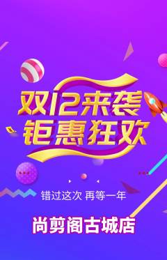 美发抢购多单品抢购双12活动配图海报