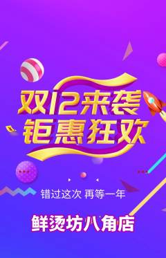 麻辣烫抢购满血版双12活动配图海报