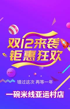 米线抢购多单品抢购双12活动配图海报