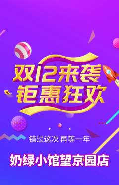 奶茶抢购多单品抢购双12活动配图海报