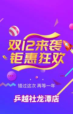 乒乓球馆抢购多单品抢购双12活动配图海报