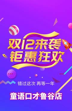 少儿口才抢购多单品抢购双12活动配图海报