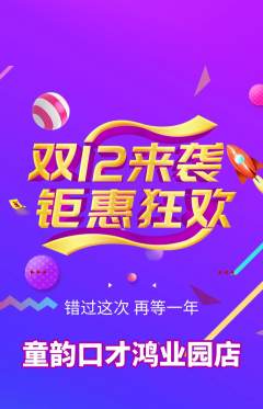 少儿口才抢购套组抢购双12活动配图海报
