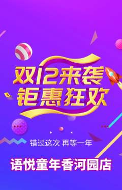 少儿口才抢购单品抢购双12活动配图海报
