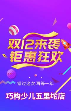 少儿乐高抢购满血版双12活动配图海报