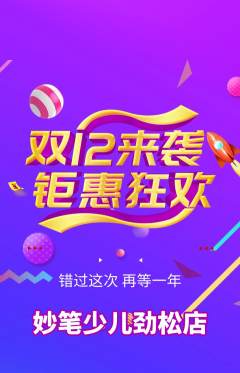 少儿美术抢购单品抢购双12活动配图海报