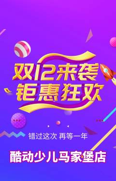 少儿体育抢购满血版双12活动配图海报
