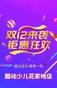 少儿体育抢购套组抢购双12活动配图海报