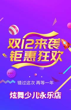 少儿舞蹈抢购自选套组抢购双12活动配图海报