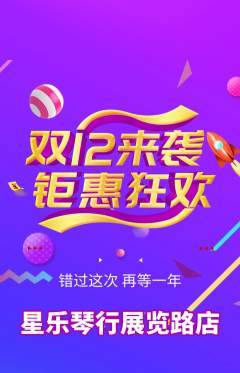 少儿乐器抢购自选套组抢购双12活动配图海报