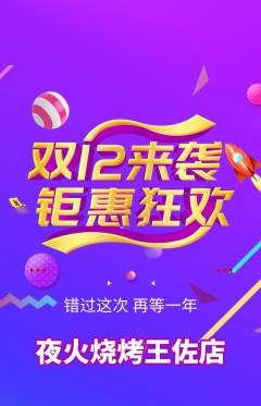 烧烤抢购满血版双12活动配图海报