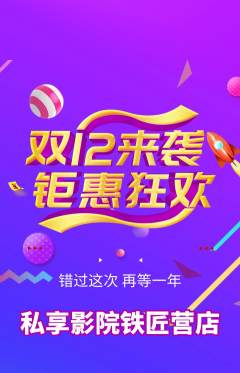 私人影院抢购套组抢购双12活动配图海报