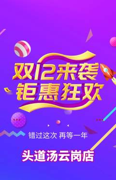 头道汤抢购套组抢购双12活动配图海报