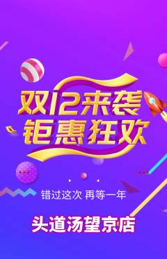 头道汤抢购单品抢购双12活动配图海报