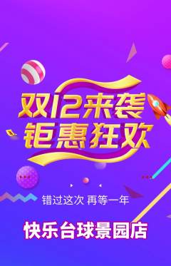 台球馆抢购套组抢购双12活动配图海报