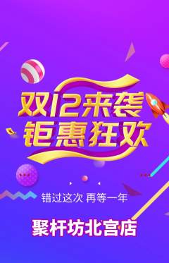 台球馆抢购自选套组抢购双12活动配图海报
