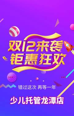 晚托班抢购套组抢购双12活动配图海报