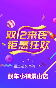 洗车抢购满血版双12活动配图海报