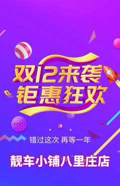 洗车抢购多单品抢购双12活动配图海报