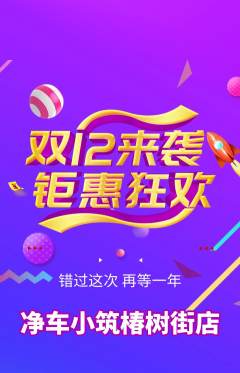 洗车抢购自选套组抢购双12活动配图海报