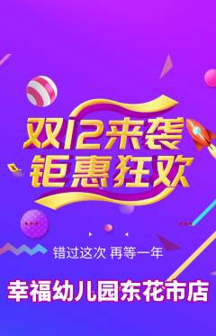 幼儿园抢购满血版双12活动配图海报
