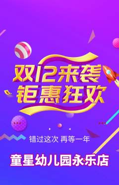 幼儿园抢购多单品抢购双12活动配图海报