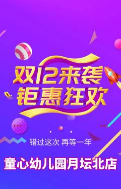 幼儿园抢购套组抢购双12活动配图海报