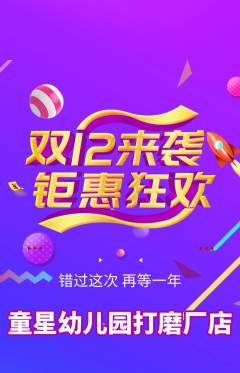 幼儿园抢购单品抢购双12活动配图海报