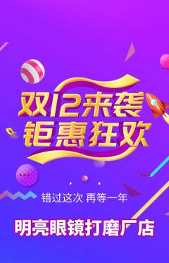 眼镜店抢购套组抢购双12活动配图海报