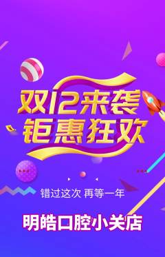牙科口腔抢购自选套组抢购双12活动配图海报
