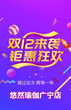 瑜伽抢购多单品抢购双12活动配图海报