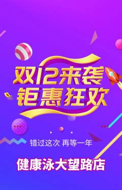 游泳馆抢购单品抢购双12活动配图海报