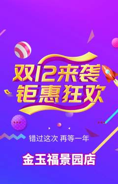 珠宝黄金抢购多单品抢购双12活动配图海报