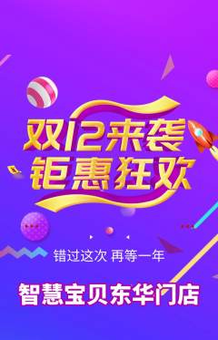 早教抢购多单品抢购双12活动配图海报