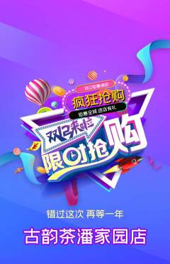 茶馆抢购多单品抢购双12活动配图海报